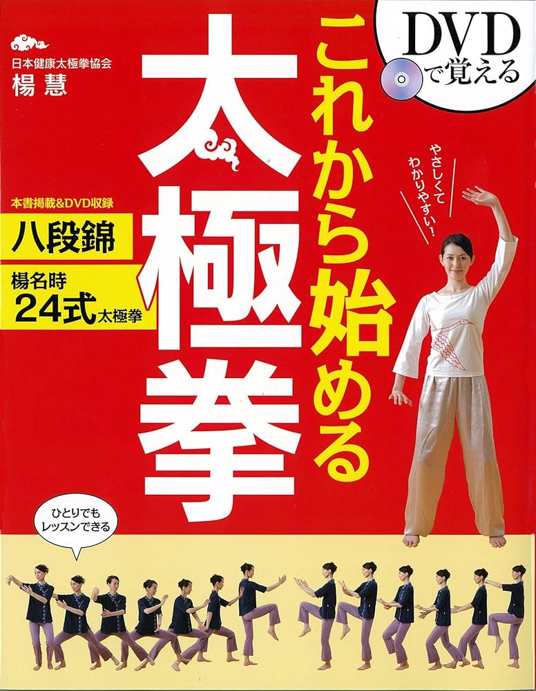 キレイになる太極拳 八段錦 [DVD] 楊慧 (出演) これから始める太極拳 | 楊 慧 |本 | 通販 | Amazon